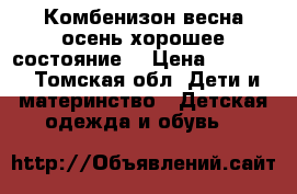 Комбенизон весна-осень,хорошее состояние. › Цена ­ 2 300 - Томская обл. Дети и материнство » Детская одежда и обувь   